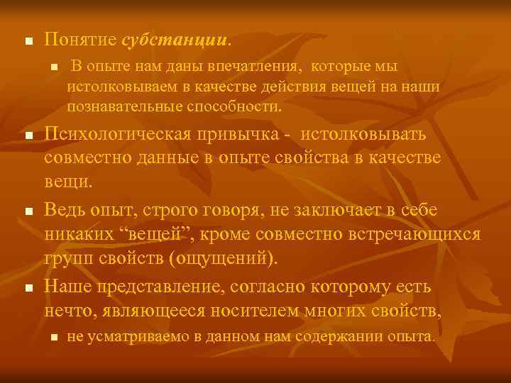 n Понятие субстанции. n В опыте нам даны впечатления, которые мы n Понятие субстанции. n В опыте нам даны впечатления, которые мы