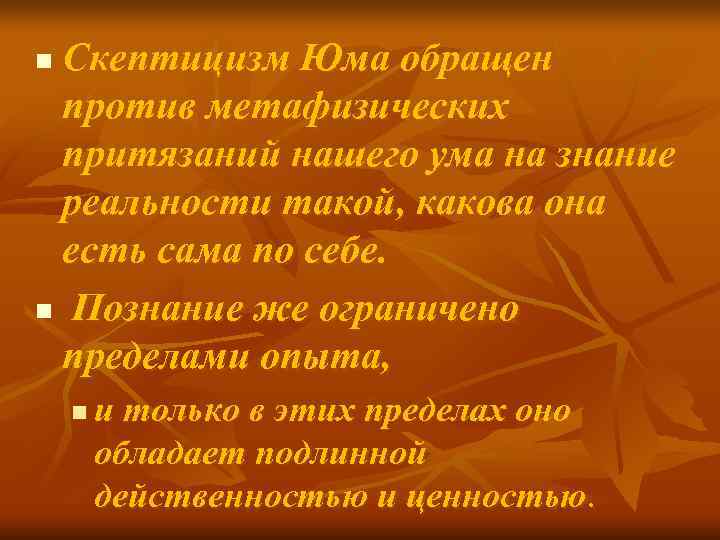 n. Скептицизм Юма обращен против метафизических притязаний нашего ума на знание реальности такой, какова n. Скептицизм Юма обращен против метафизических притязаний нашего ума на знание реальности такой, какова