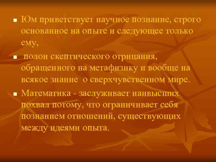 n Юм приветствует научное познание, строго основанное на опыте и следующее только ему, n Юм приветствует научное познание, строго основанное на опыте и следующее только ему,