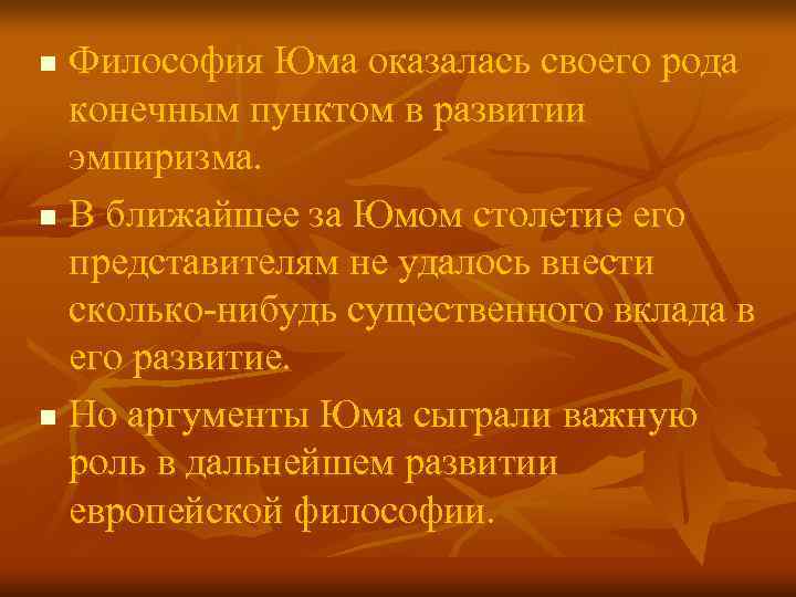n Философия Юма оказалась своего рода конечным пунктом в развитии эмпиризма. n n Философия Юма оказалась своего рода конечным пунктом в развитии эмпиризма. n