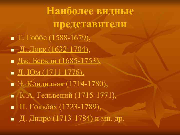Наиболее видные представители n Т. Гоббс (1588 -1679), n Наиболее видные представители n Т. Гоббс (1588 -1679), n