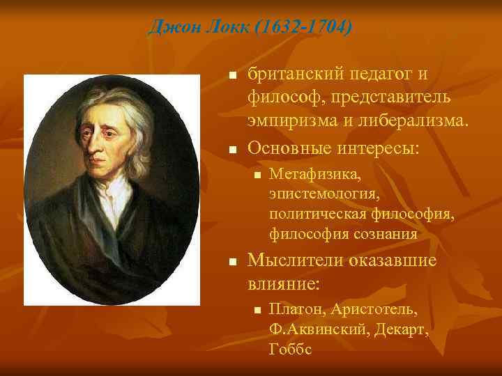 Джон Локк (1632 -1704) n британский педагог и философ, Джон Локк (1632 -1704) n британский педагог и философ,