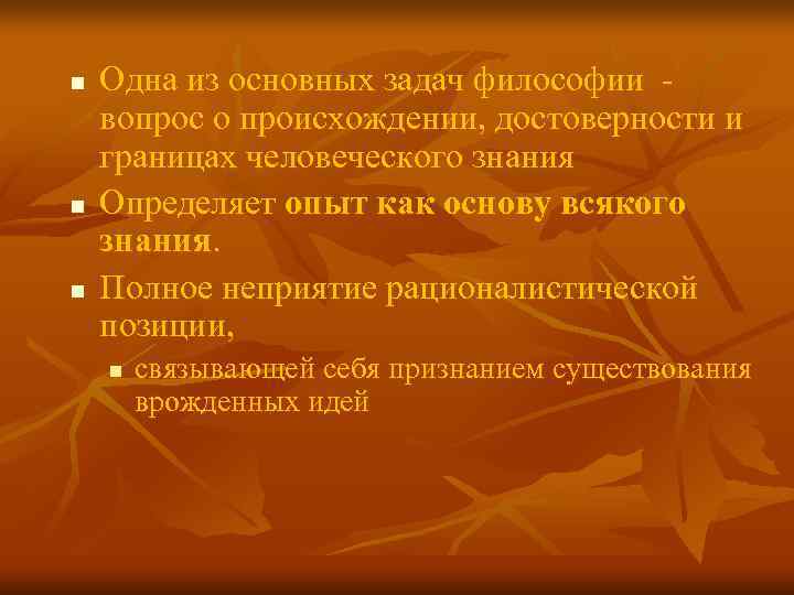 n Одна из основных задач философии - вопрос о происхождении, достоверности и границах n Одна из основных задач философии - вопрос о происхождении, достоверности и границах