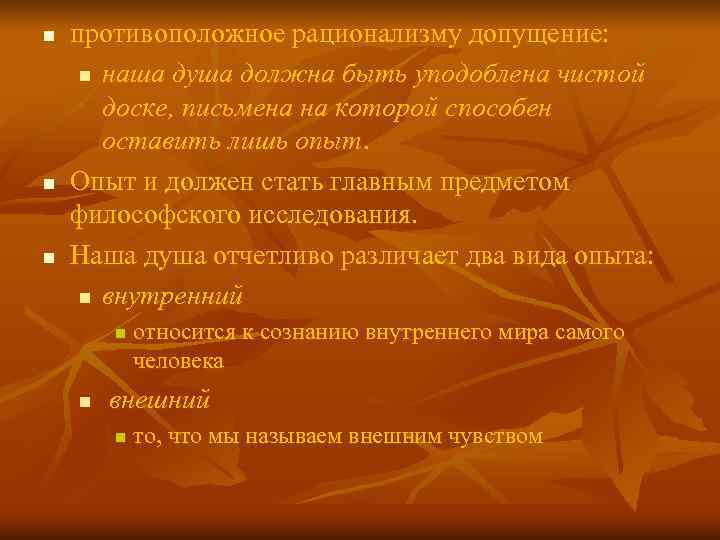 n противоположное рационализму допущение: n наша душа должна быть уподоблена чистой n противоположное рационализму допущение: n наша душа должна быть уподоблена чистой