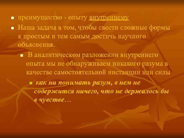 n преимущество - опыту внутреннему n Наша задача в том, чтобы свести n преимущество - опыту внутреннему n Наша задача в том, чтобы свести