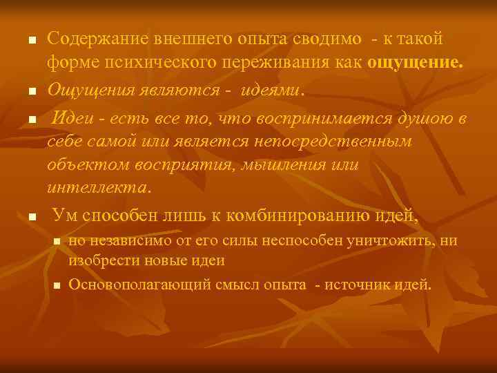 n Содержание внешнего опыта сводимо - к такой форме психического переживания как ощущение. n Содержание внешнего опыта сводимо - к такой форме психического переживания как ощущение.