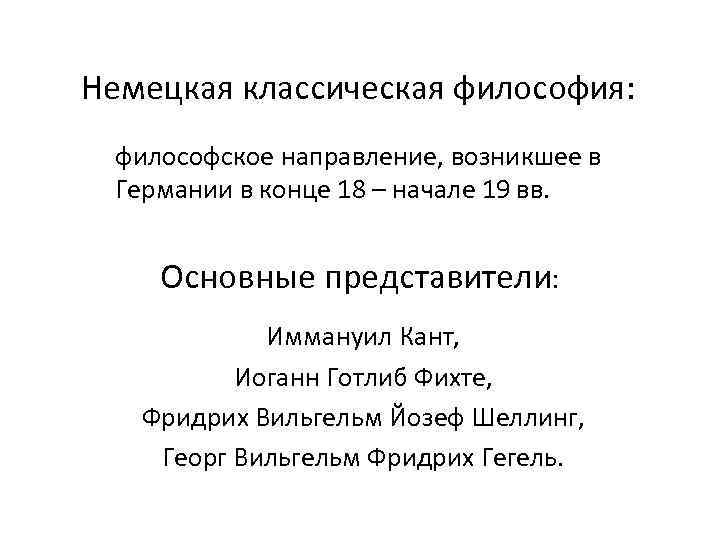 Немецкая классическая философия:  философское направление, возникшее в Германии в конце 18 – начале