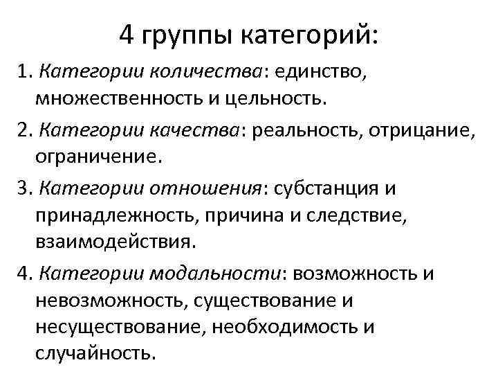    4 группы категорий: 1. Категории количества: единство,  множественность и цельность.
