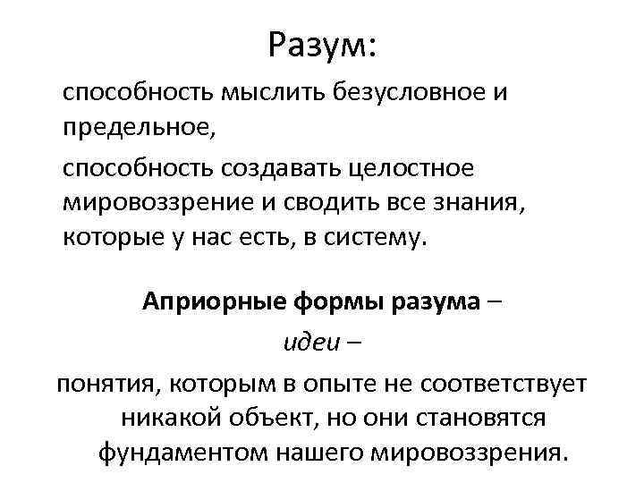     Разум: способность мыслить безусловное и предельное, способность создавать целостное мировоззрение