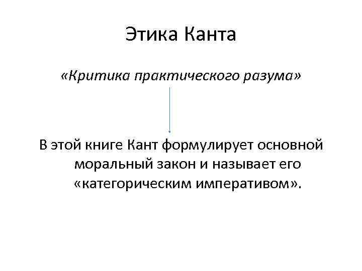 Критика практического разума. Схема Канта критика практического разума. Этика Канта критика практического разума. Этика Канта схема. Кант критика практического разума кратко.