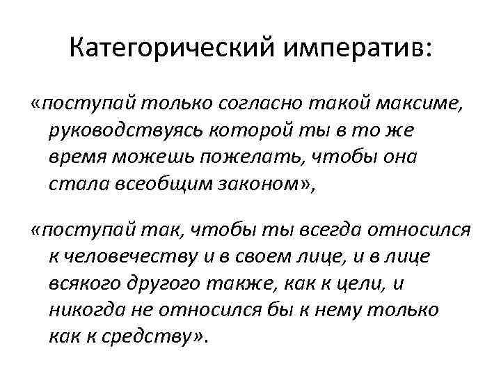   Категорический императив:  «поступай только согласно такой максиме,  руководствуясь которой ты