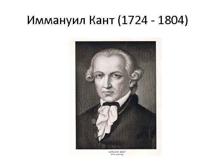 Иммануил Кант (1724 - 1804) 