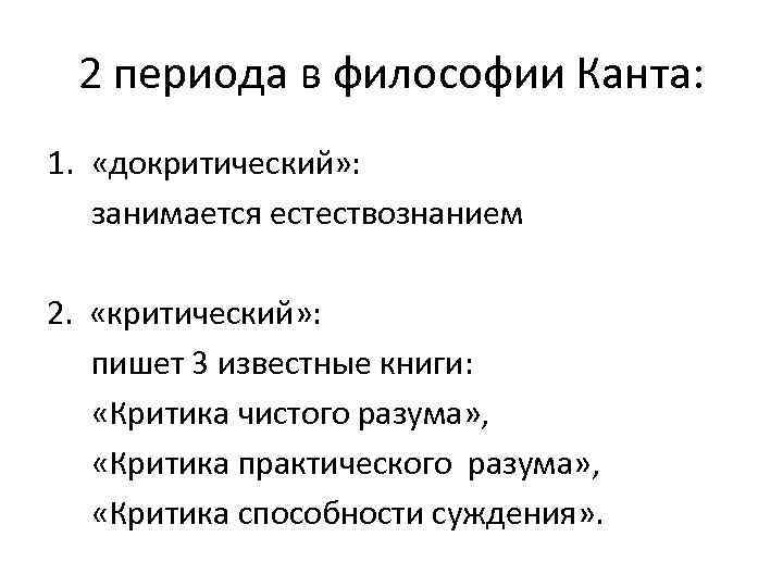 Первый уровень философии по канту. Критический период Канта. Критический период философии Канта. Два периода философии Канта. Концепция философии Канта.