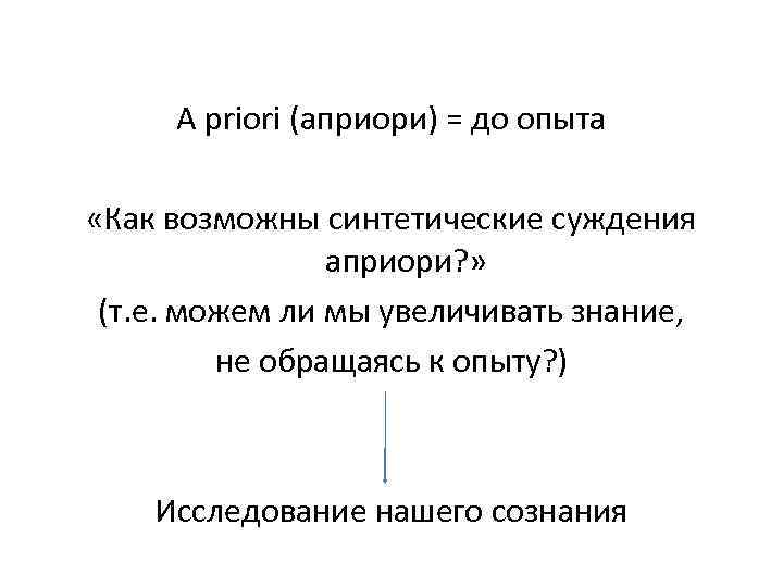  A priori (априори) = до опыта  «Как возможны синтетические суждения  