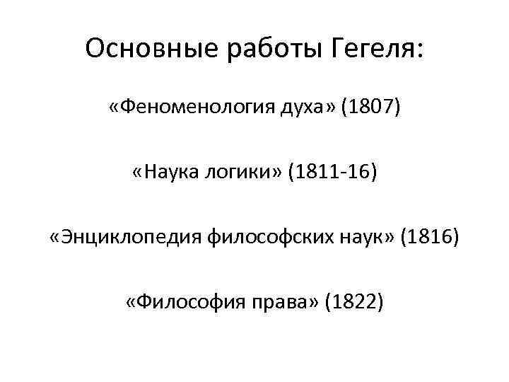   Основные работы Гегеля:  «Феноменология духа» (1807)   «Наука логики» (1811