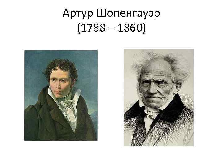 Артур Шопенгауэр  (1788 – 1860)   