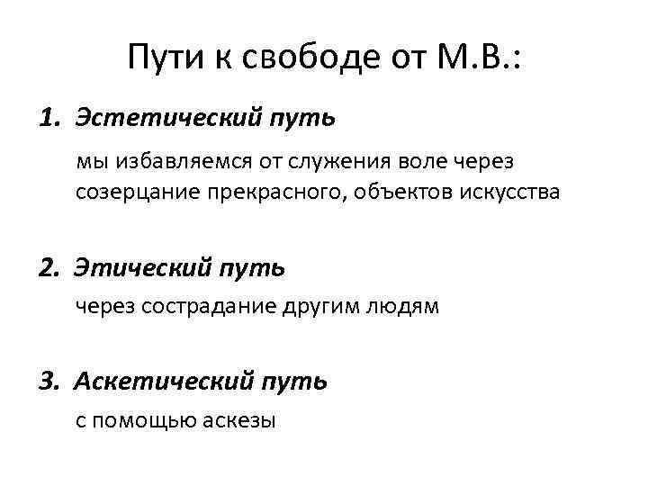  Пути к свободе от М. В. : 1. Эстетический путь  мы избавляемся