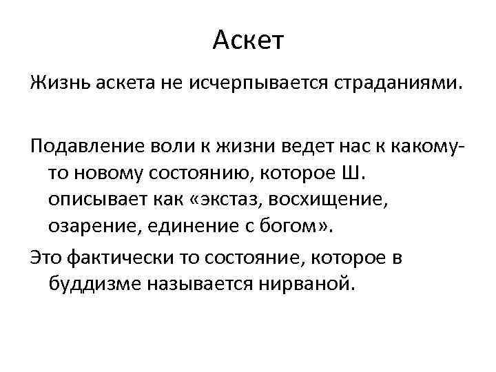    Аскет Жизнь аскета не исчерпывается страданиями.  Подавление воли к жизни