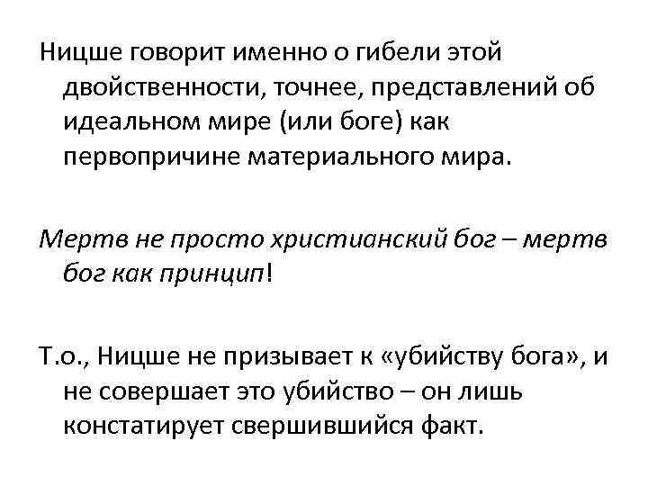     Ницше говорит именно о гибели этой  двойственности, точнее, представлений