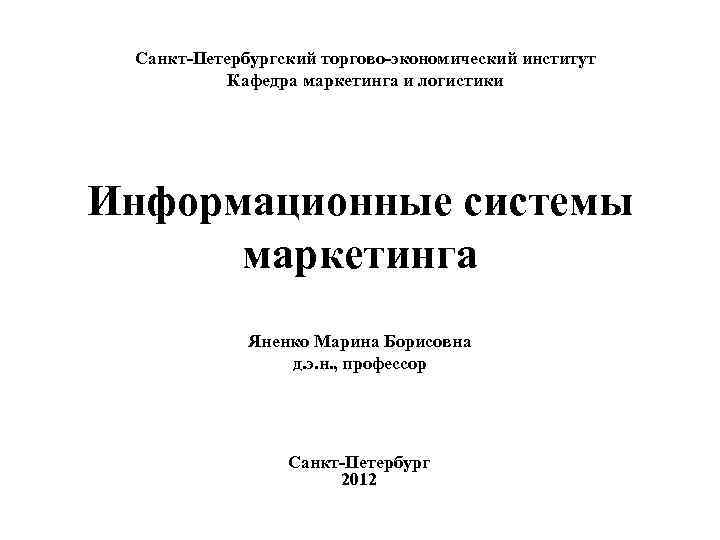  Санкт-Петербургский торгово-экономический институт  Кафедра маркетинга и логистики Информационные системы  маркетинга 
