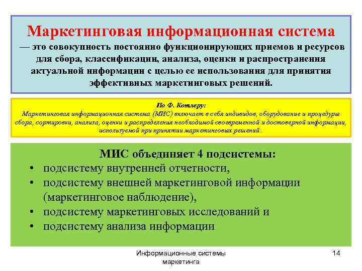   Маркетинговая информационная система — это совокупность постоянно функционирующих приемов и ресурсов для
