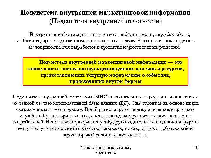   Подсистема внутренней маркетинговой информации  (Подсистема внутренней отчетности)  Внутренняя информация накапливается