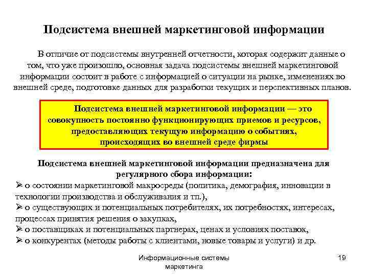   Подсистема внешней маркетинговой информации В отличие от подсистемы внутренней отчетности, которая содержит