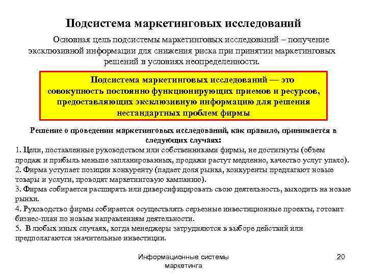    Подсистема маркетинговых исследований   Основная цель подсистемы маркетинговых исследований –