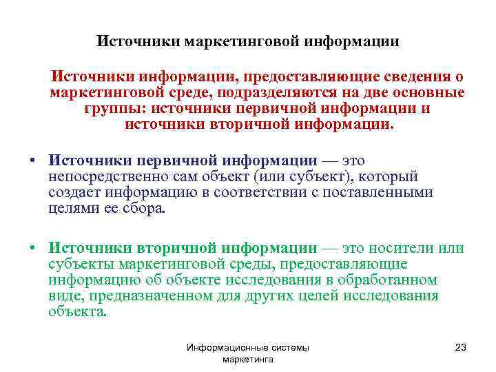   Источники маркетинговой информации  Источники информации, предоставляющие сведения о  маркетинговой среде,