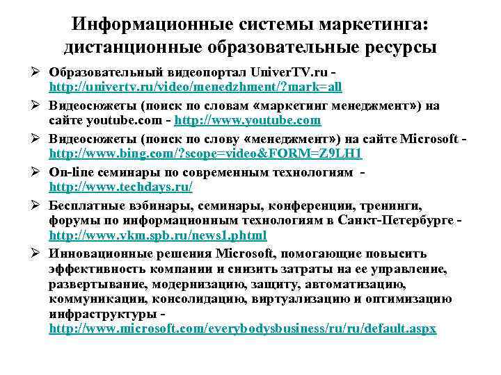  Информационные системы маркетинга: дистанционные образовательные ресурсы Ø Образовательный видеопортал Univer. TV. ru -