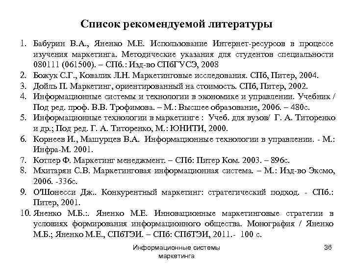    Список рекомендуемой литературы 1. Бабурин В. А. , Яненко М. Е.