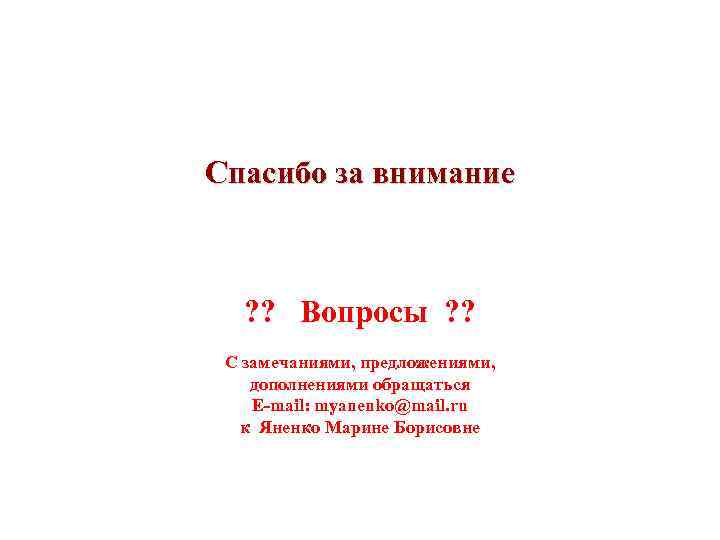 Спасибо за внимание  ? ? Вопросы ? ?  С замечаниями, предложениями, дополнениями