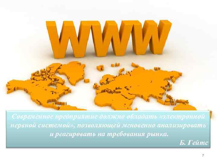 Современное предприятие должно обладать «электронной нервной системой» , позволяющей мгновенно анализировать  и реагировать
