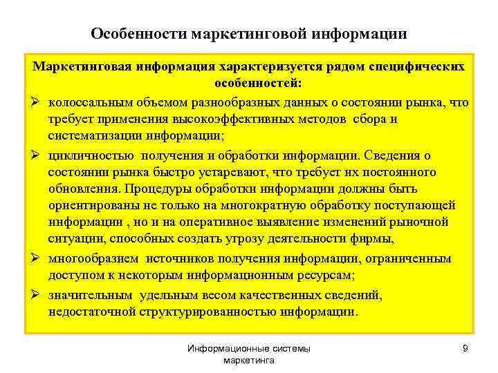    Особенности маркетинговой информации Маркетинговая информация характеризуется рядом специфических   