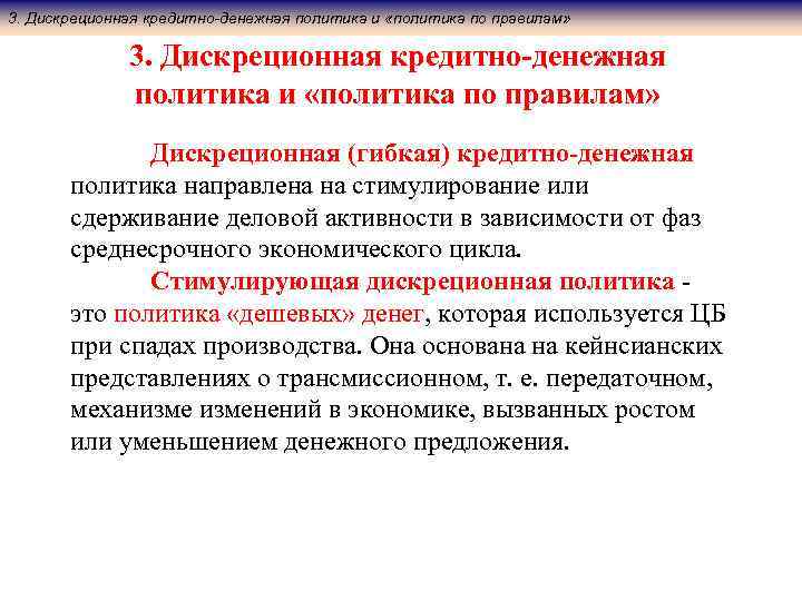 3. Дискреционная кредитно-денежная политика и «политика по правилам» Дискреционная (гибкая) кредитно-денежная политика направлена на