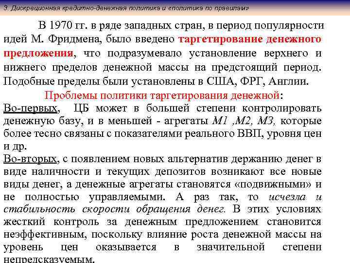 3. Дискреционная кредитно-денежная политика и «политика по правилам» В 1970 гг. в ряде западных