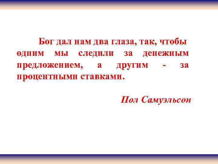 Бог дал нам два глаза, так, чтобы одним мы следили за денежным предложением, а