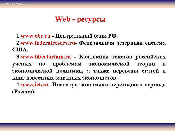 Web - ресурсы 1. www. cbr. ru - Центральный банк РФ. 2. www. federaireserv.