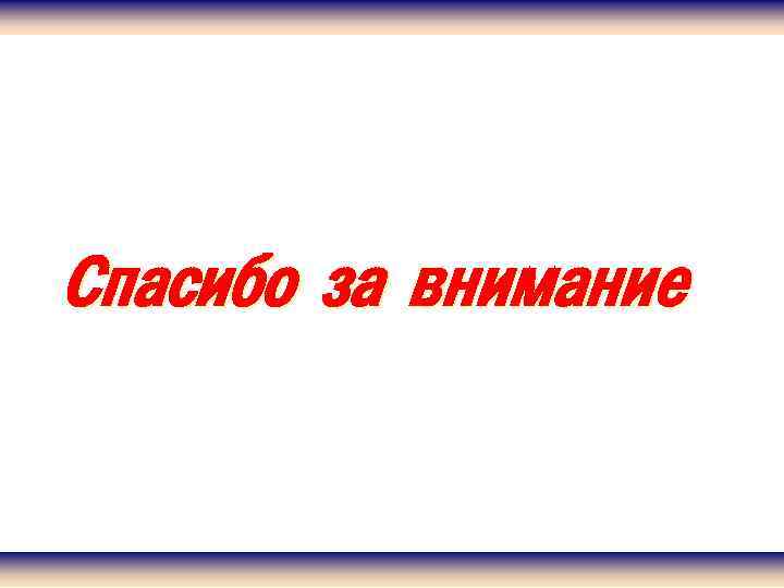 Спасибо за внимание 
