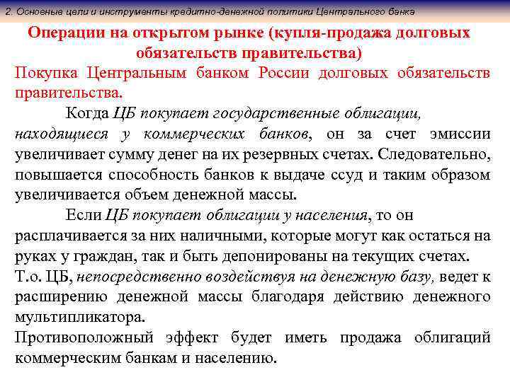 2. Основные цели и инструменты кредитно-денежной политики Центрального банка Операции на открытом рынке (купля-продажа