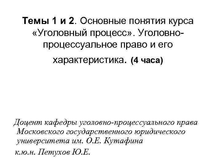 Темы 1 и 2. Основные понятия курса «Уголовный процесс» . Уголовно- процессуальное право Темы 1 и 2. Основные понятия курса «Уголовный процесс» . Уголовно- процессуальное право