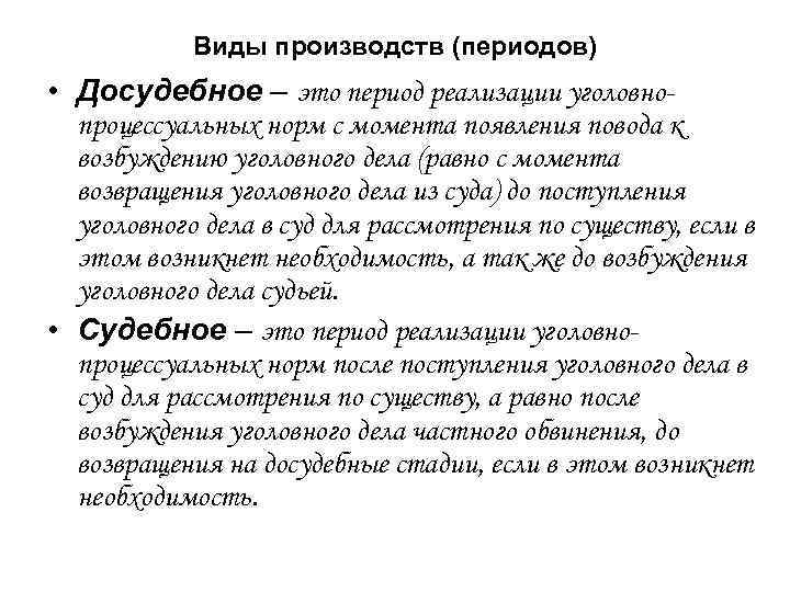 Виды производств (периодов) • Досудебное – это период реализации уголовно- процессуальных Виды производств (периодов) • Досудебное – это период реализации уголовно- процессуальных
