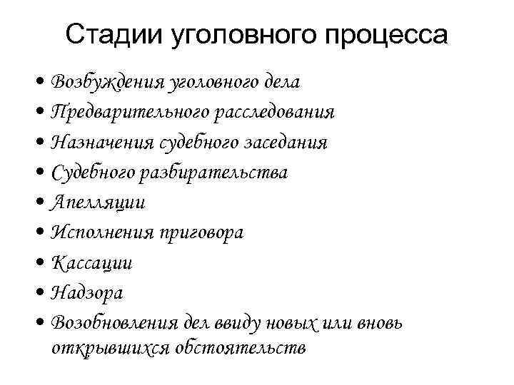 Стадии уголовного процесса • Возбуждения уголовного дела • Предварительного расследования • Назначения Стадии уголовного процесса • Возбуждения уголовного дела • Предварительного расследования • Назначения