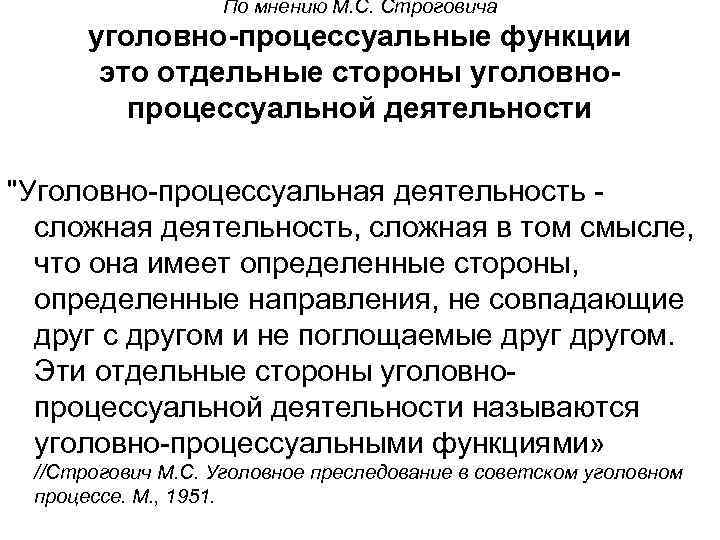 По мнению М. С. Строговича уголовно-процессуальные функции это По мнению М. С. Строговича уголовно-процессуальные функции это