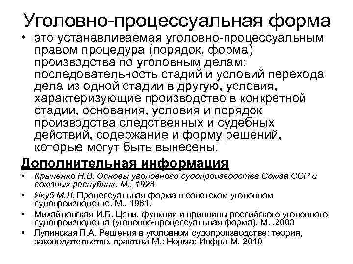 Уголовно-процессуальная форма • это устанавливаемая уголовно-процессуальным правом процедура (порядок, форма) производства по Уголовно-процессуальная форма • это устанавливаемая уголовно-процессуальным правом процедура (порядок, форма) производства по