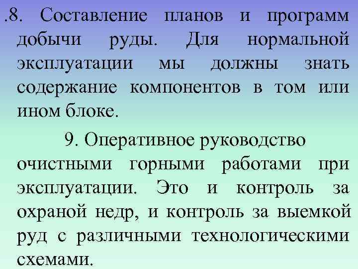 . 8. Составление планов и программ  добычи руды. Для нормальной  эксплуатации мы