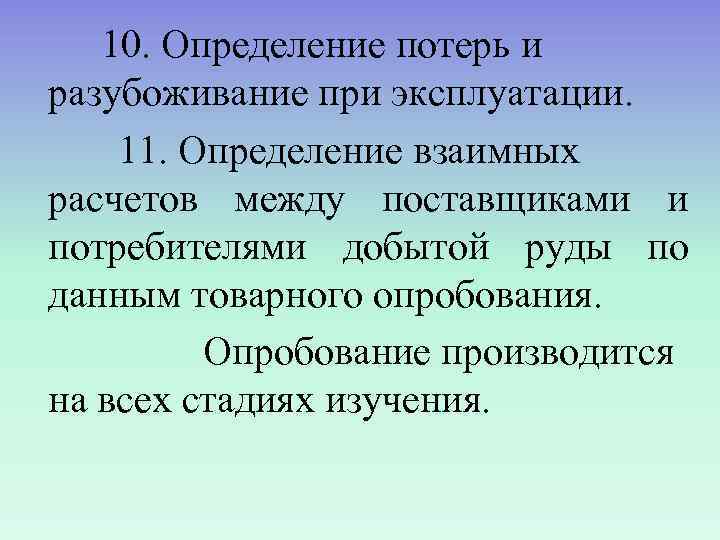   10. Определение потерь и разубоживание при эксплуатации. 11. Определение взаимных расчетов между