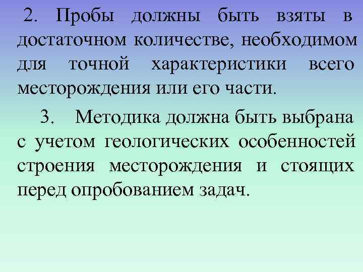  2. Пробы должны быть взяты в достаточном количестве, необходимом для точной характеристики всего