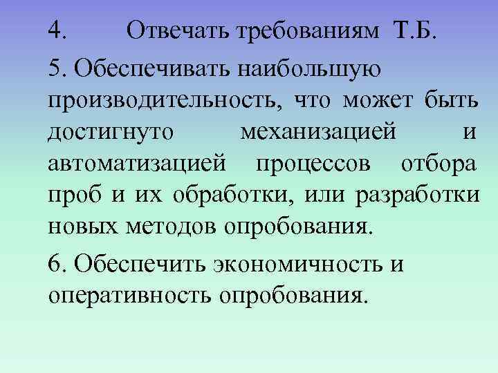 4. Отвечать требованиям Т. Б. 5. Обеспечивать наибольшую производительность, что может быть достигнуто механизацией