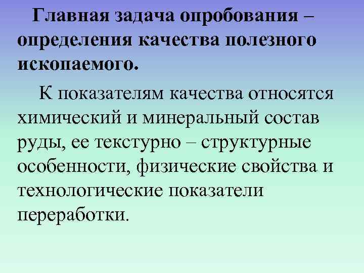  Главная задача опробования – определения качества полезного ископаемого. К показателям качества относятся химический